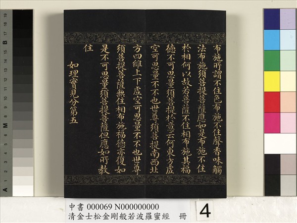 清金士松金剛般若波羅蜜經　冊