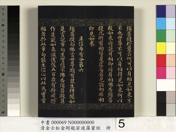 清金士松金剛般若波羅蜜經　冊