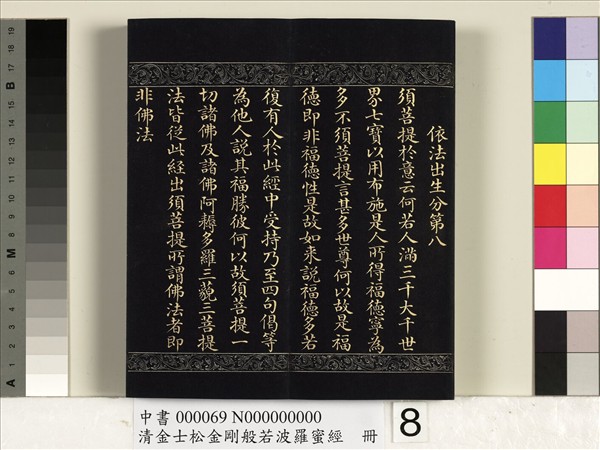 清金士松金剛般若波羅蜜經　冊