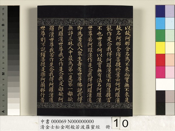 清金士松金剛般若波羅蜜經　冊