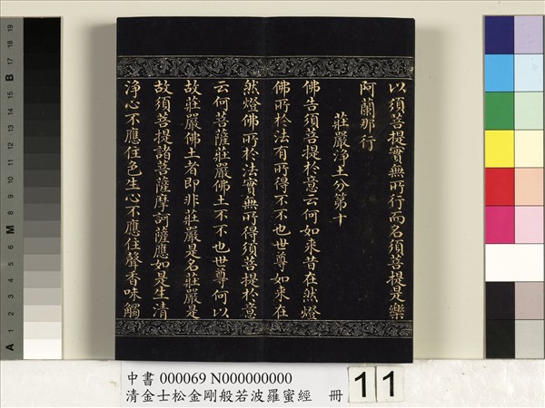 清金士松金剛般若波羅蜜經　冊