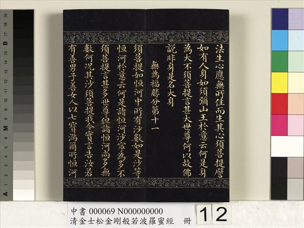 清金士松金剛般若波羅蜜經　冊