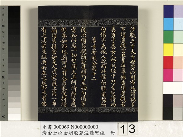 清金士松金剛般若波羅蜜經　冊