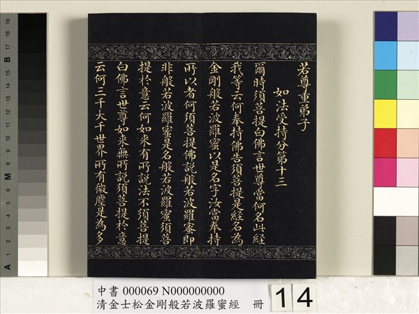 清金士松金剛般若波羅蜜經　冊