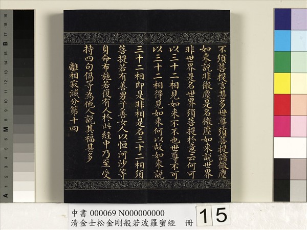 清金士松金剛般若波羅蜜經　冊