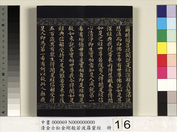 清金士松金剛般若波羅蜜經　冊