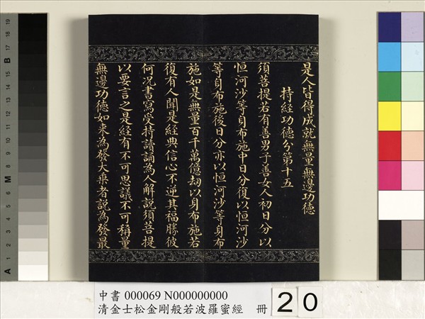 清金士松金剛般若波羅蜜經　冊