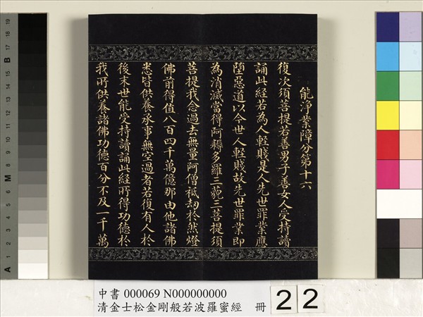 清金士松金剛般若波羅蜜經　冊