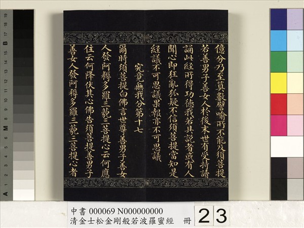 清金士松金剛般若波羅蜜經　冊