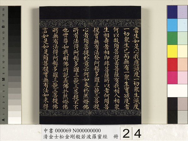 清金士松金剛般若波羅蜜經　冊