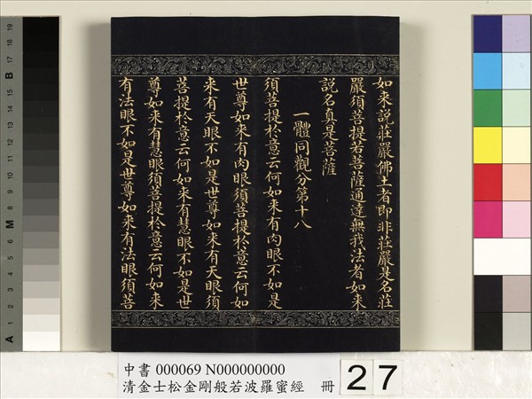 清金士松金剛般若波羅蜜經　冊