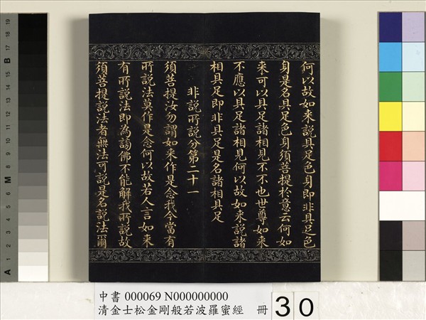 清金士松金剛般若波羅蜜經　冊