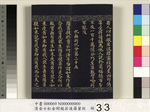 清金士松金剛般若波羅蜜經　冊