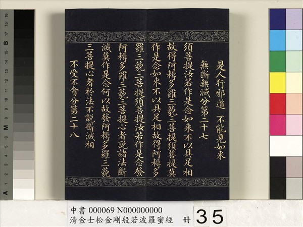 清金士松金剛般若波羅蜜經　冊