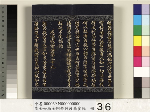 清金士松金剛般若波羅蜜經　冊