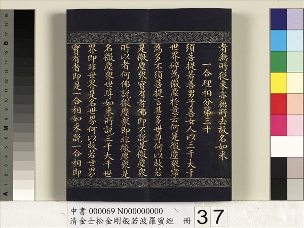 清金士松金剛般若波羅蜜經　冊