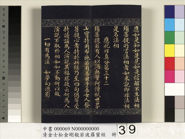 清金士松金剛般若波羅蜜經　冊