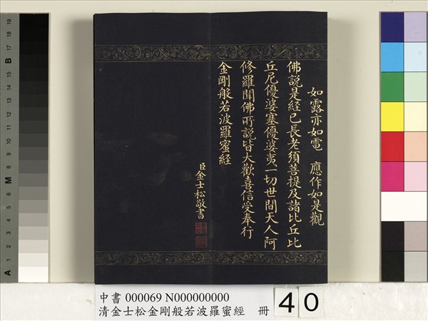 清金士松金剛般若波羅蜜經　冊