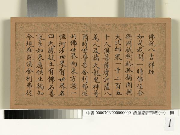 清董誥吉祥經（一）　冊