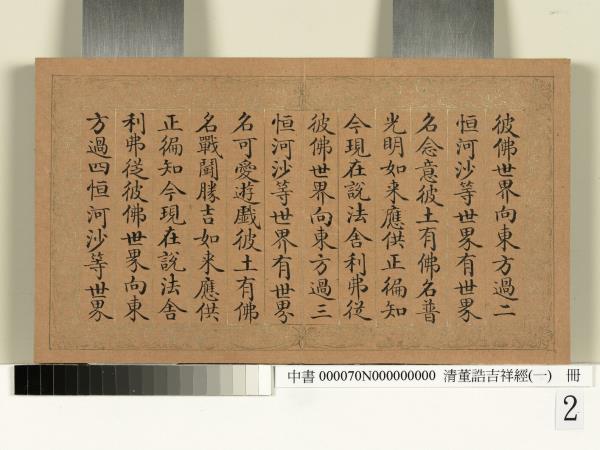 清董誥吉祥經（一）　冊