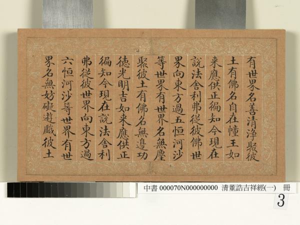 清董誥吉祥經（一）　冊