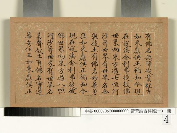 清董誥吉祥經（一）　冊