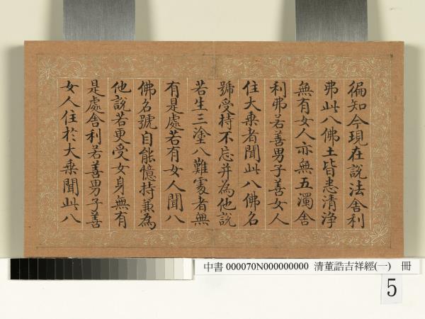 清董誥吉祥經（一）　冊