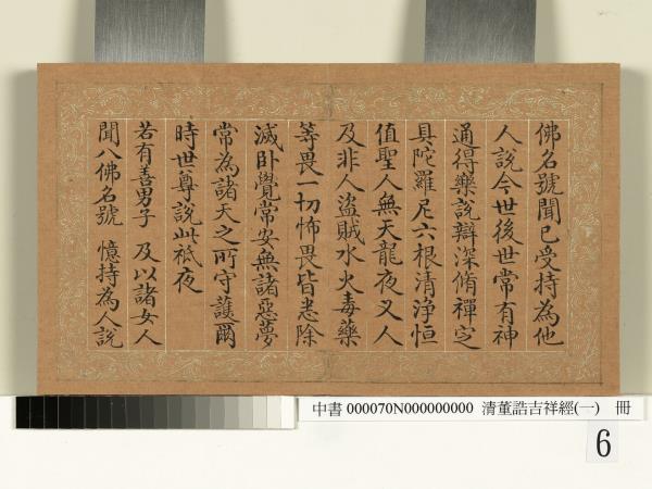 清董誥吉祥經（一）　冊