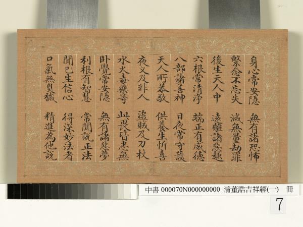 清董誥吉祥經（一）　冊