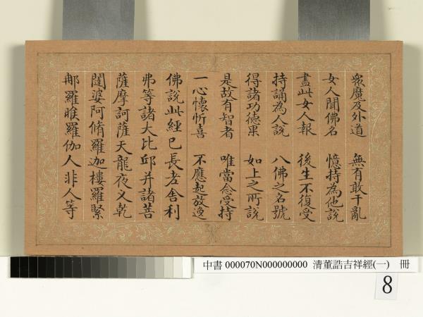 清董誥吉祥經（一）　冊