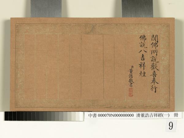 清董誥吉祥經（一）　冊