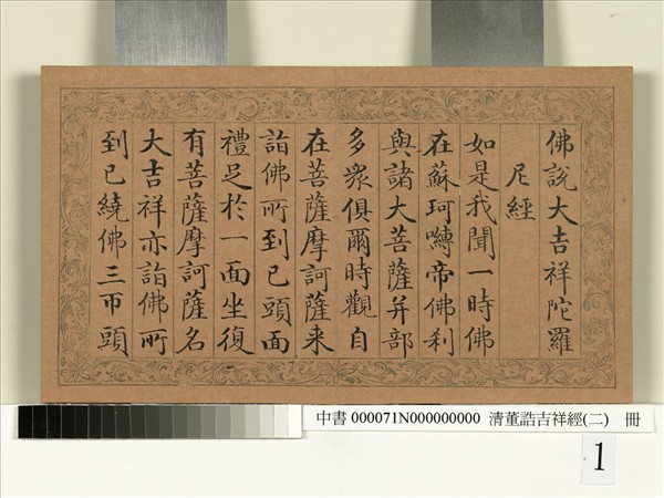 清董誥吉祥經（二）　冊