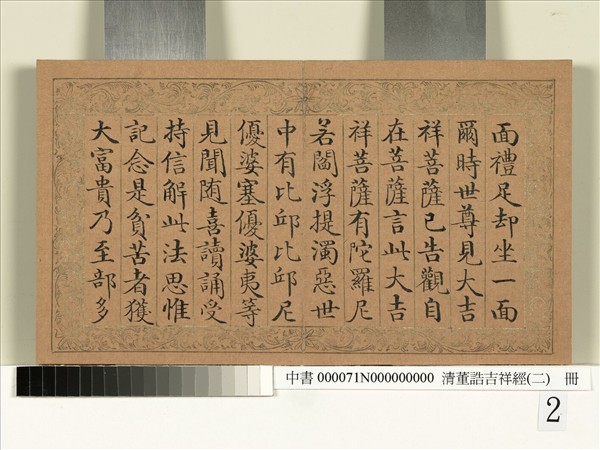 清董誥吉祥經（二）　冊