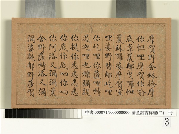 清董誥吉祥經（二）　冊