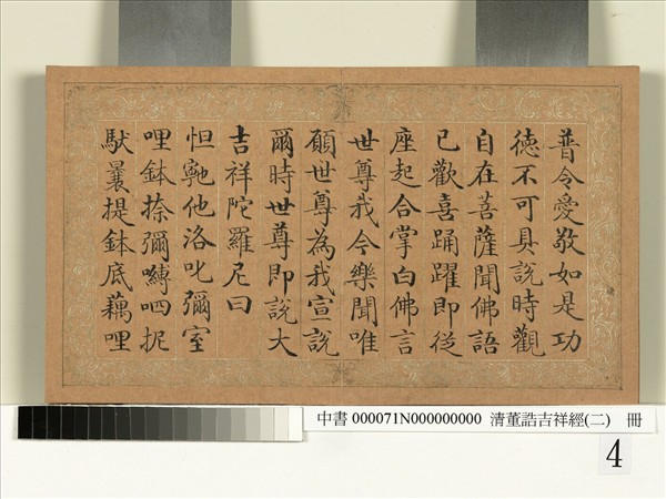 清董誥吉祥經（二）　冊