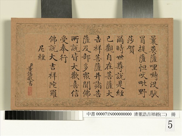 清董誥吉祥經（二）　冊