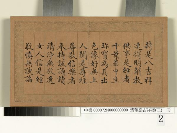 清董誥吉祥經（三）　冊