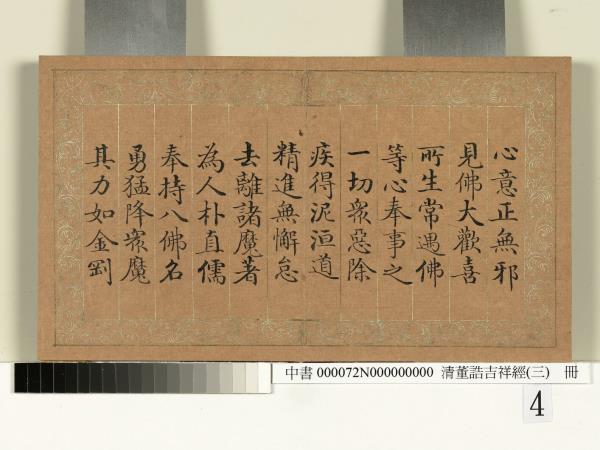 清董誥吉祥經（三）　冊