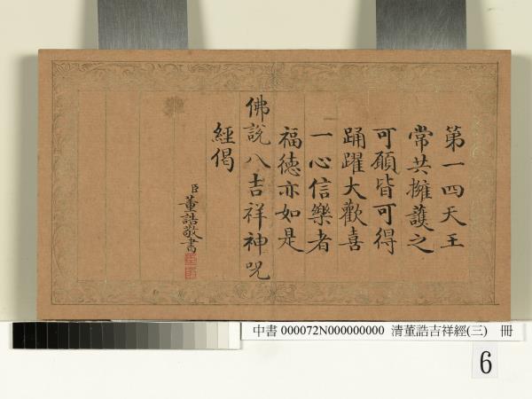 清董誥吉祥經（三）　冊