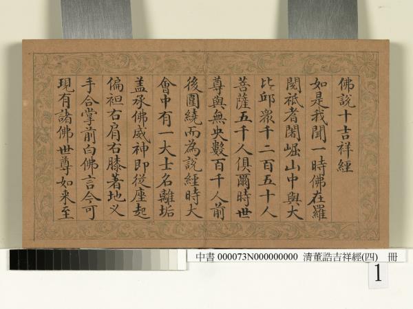 清董誥吉祥經（四）　冊