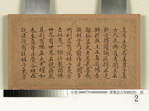 清董誥吉祥經（四）　冊