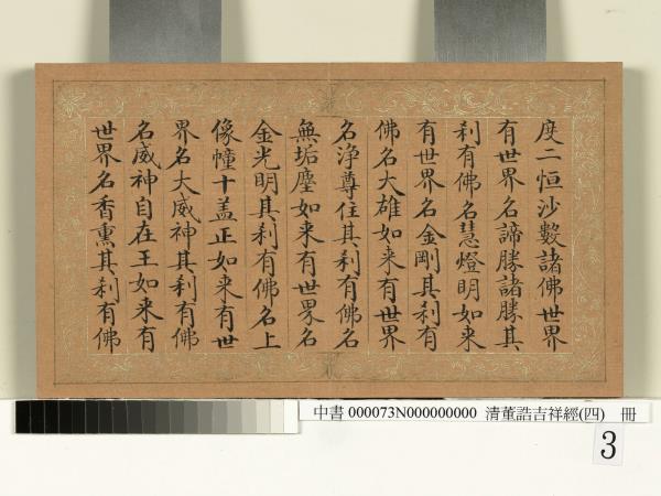 清董誥吉祥經（四）　冊