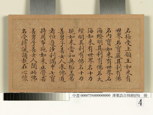 清董誥吉祥經（四）　冊