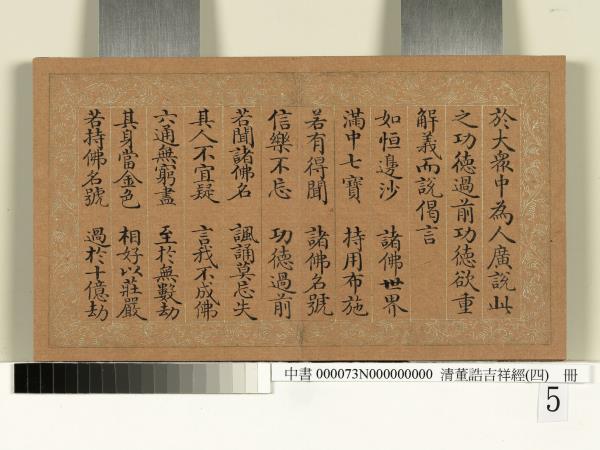 清董誥吉祥經（四）　冊