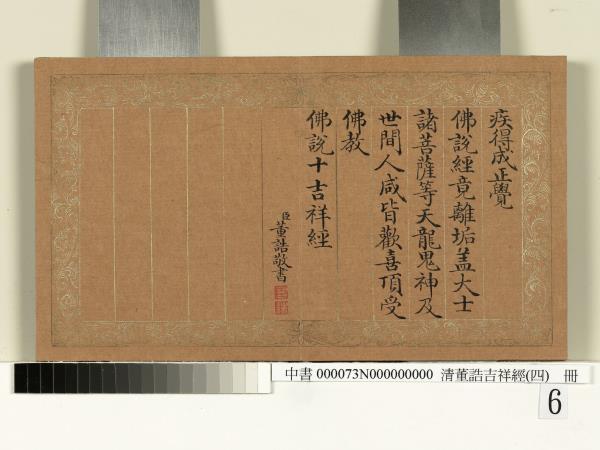 清董誥吉祥經（四）　冊