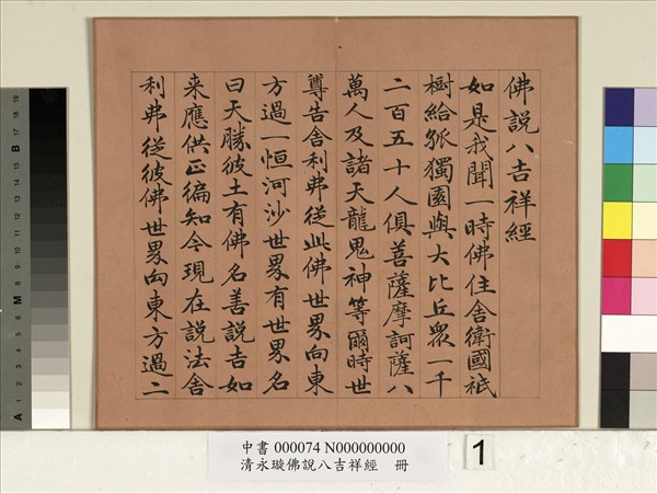 清永瑆佛說八吉祥經　冊