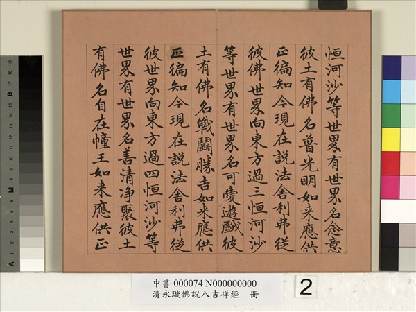 清永瑆佛說八吉祥經　冊