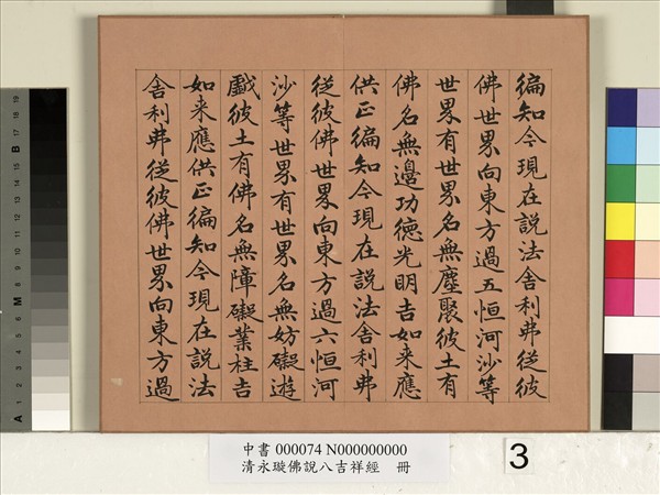 清永瑆佛說八吉祥經　冊