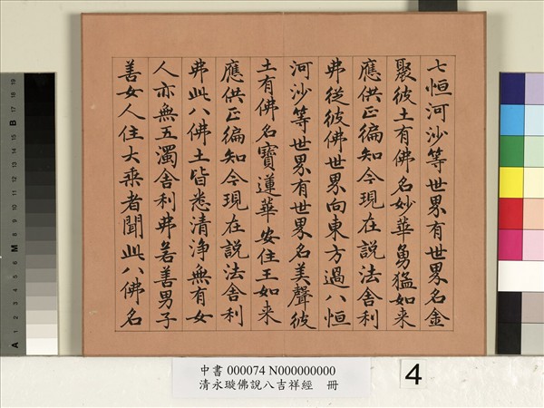 清永瑆佛說八吉祥經　冊