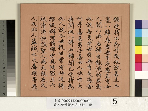 清永瑆佛說八吉祥經　冊